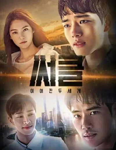 Circle：相连的两个世界免费观看