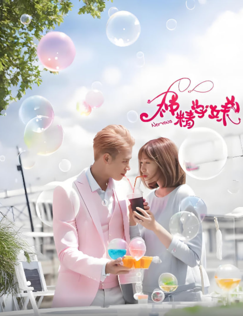 神精学妹 第一季免费观看